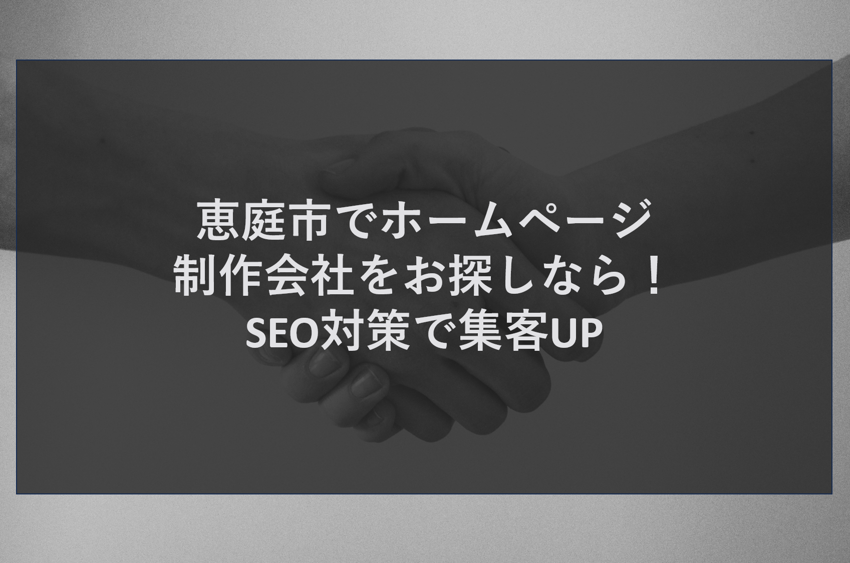 恵庭市でホームページ制作会社をお探しなら！SEO対策で集客UP
